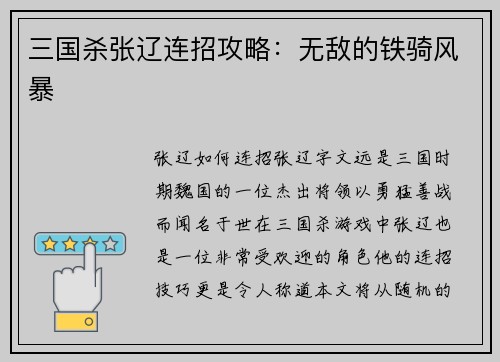 三国杀张辽连招攻略：无敌的铁骑风暴