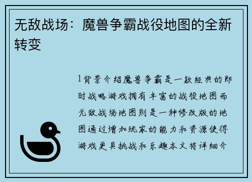 无敌战场：魔兽争霸战役地图的全新转变