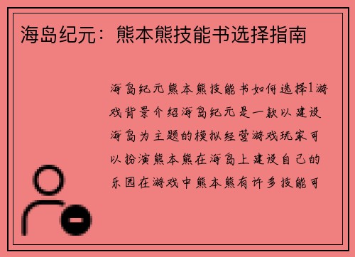 海岛纪元：熊本熊技能书选择指南