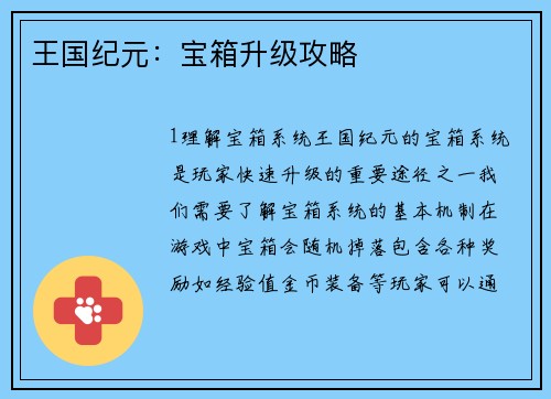 王国纪元：宝箱升级攻略