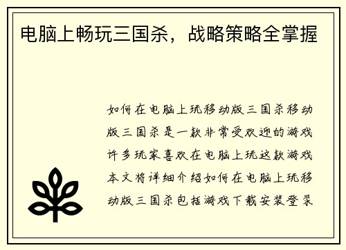 电脑上畅玩三国杀，战略策略全掌握