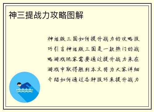 神三提战力攻略图解