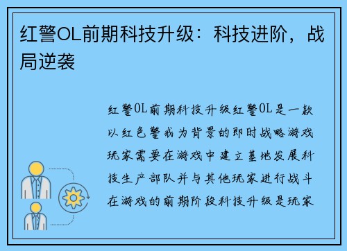红警OL前期科技升级：科技进阶，战局逆袭