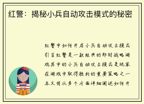 红警：揭秘小兵自动攻击模式的秘密