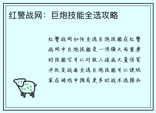 红警战网：巨炮技能全选攻略