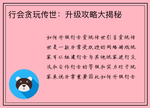 行会贪玩传世：升级攻略大揭秘