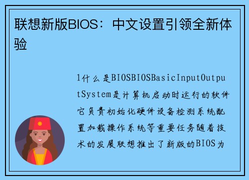联想新版BIOS：中文设置引领全新体验