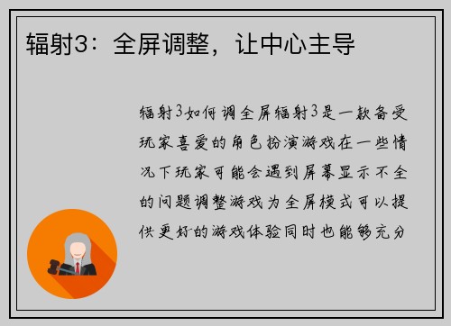 辐射3：全屏调整，让中心主导