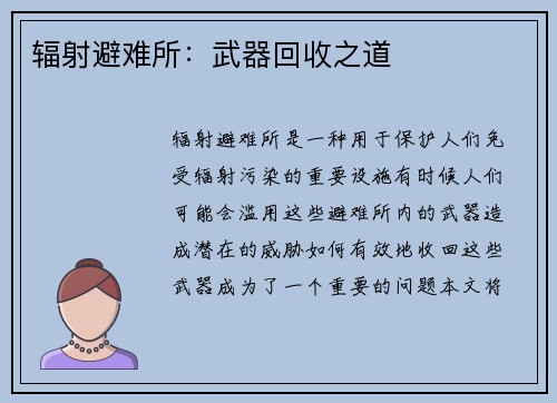 辐射避难所：武器回收之道