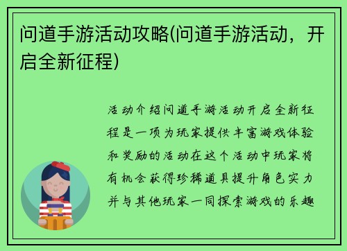 问道手游活动攻略(问道手游活动，开启全新征程)