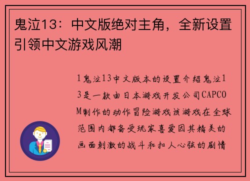 鬼泣13：中文版绝对主角，全新设置引领中文游戏风潮