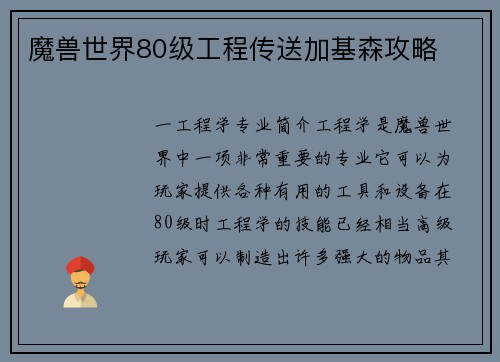 魔兽世界80级工程传送加基森攻略