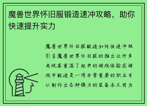 魔兽世界怀旧服锻造速冲攻略，助你快速提升实力