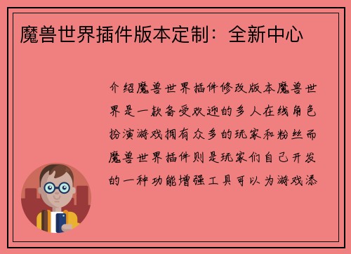 魔兽世界插件版本定制：全新中心