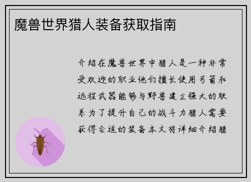 魔兽世界猎人装备获取指南