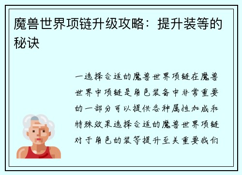 魔兽世界项链升级攻略：提升装等的秘诀