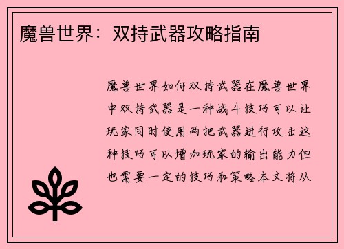 魔兽世界：双持武器攻略指南