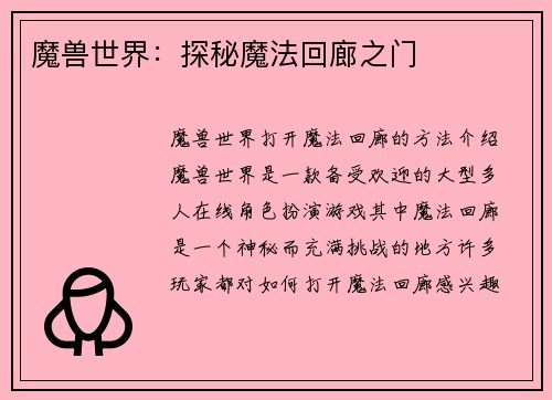 魔兽世界：探秘魔法回廊之门