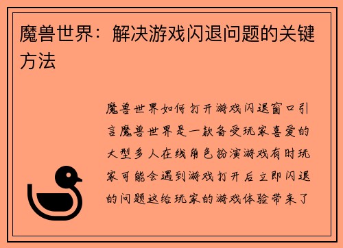 魔兽世界：解决游戏闪退问题的关键方法