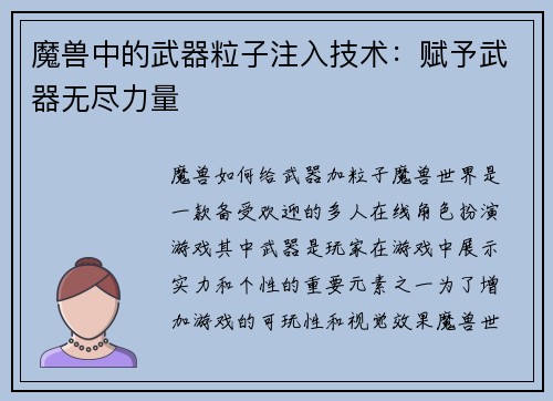 魔兽中的武器粒子注入技术：赋予武器无尽力量