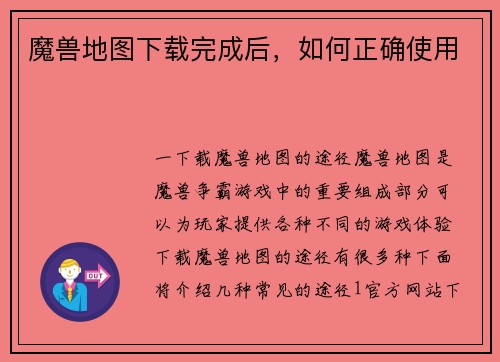 魔兽地图下载完成后，如何正确使用