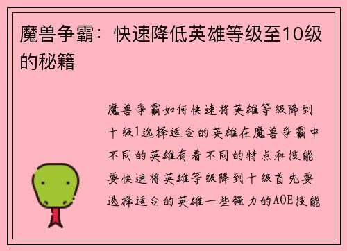 魔兽争霸：快速降低英雄等级至10级的秘籍