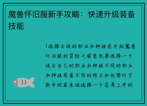 魔兽怀旧服新手攻略：快速升级装备技能