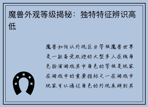 魔兽外观等级揭秘：独特特征辨识高低