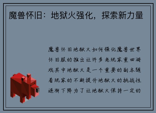 魔兽怀旧：地狱火强化，探索新力量