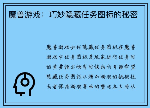 魔兽游戏：巧妙隐藏任务图标的秘密