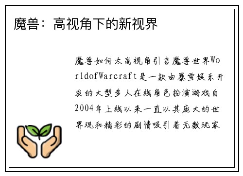 魔兽：高视角下的新视界