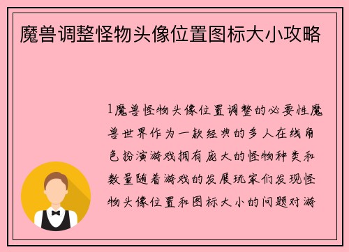 魔兽调整怪物头像位置图标大小攻略