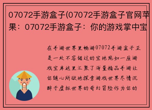 07072手游盒子(07072手游盒子官网苹果：07072手游盒子：你的游戏掌中宝)