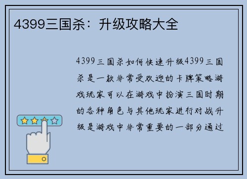4399三国杀：升级攻略大全