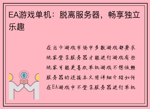 EA游戏单机：脱离服务器，畅享独立乐趣