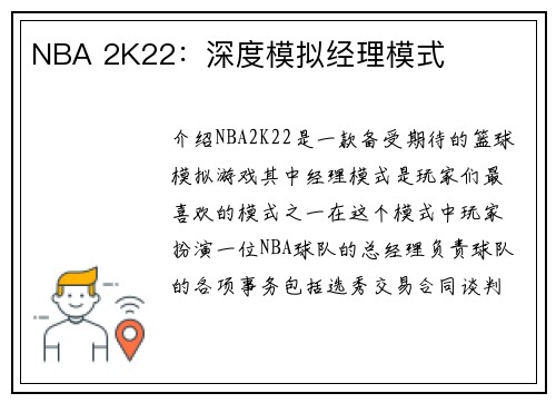 NBA 2K22：深度模拟经理模式