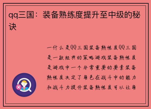 qq三国：装备熟练度提升至中级的秘诀