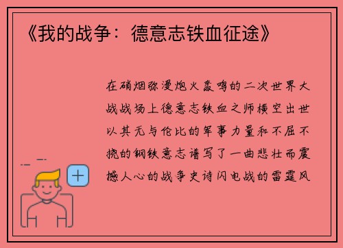 《我的战争：德意志铁血征途》