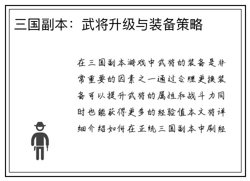 三国副本：武将升级与装备策略