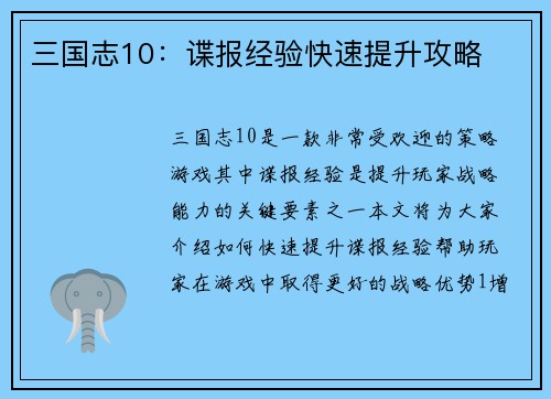 三国志10：谍报经验快速提升攻略