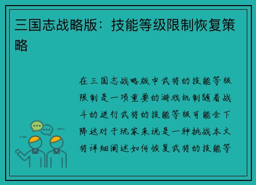 三国志战略版：技能等级限制恢复策略