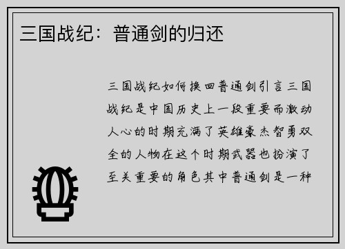 三国战纪：普通剑的归还