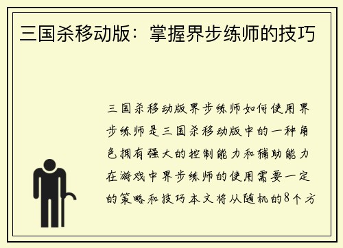 三国杀移动版：掌握界步练师的技巧