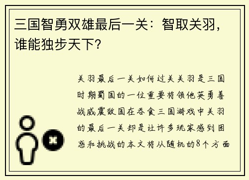 三国智勇双雄最后一关:智取关羽,谁能独步天下?