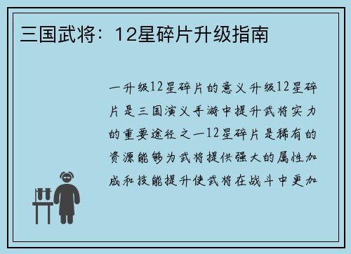 三国武将：12星碎片升级指南