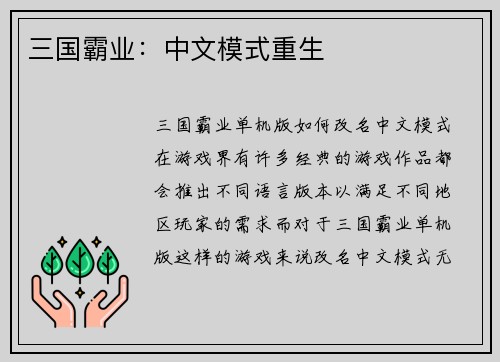 三国霸业：中文模式重生