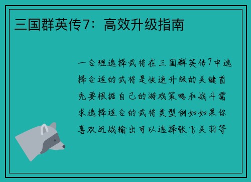 三国群英传7：高效升级指南