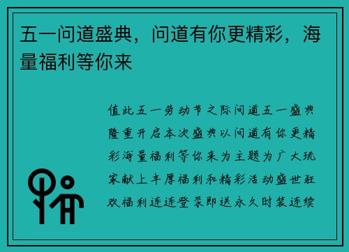 五一问道盛典，问道有你更精彩，海量福利等你来