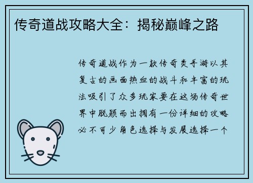 传奇道战攻略大全：揭秘巅峰之路