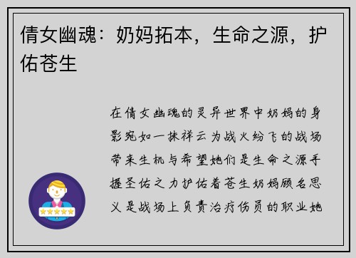 倩女幽魂：奶妈拓本，生命之源，护佑苍生